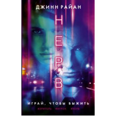 Райан Джинн: Нерв