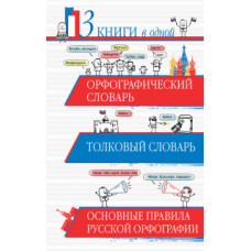 Алабугина Ю.В. Орфографический словарь. Толковый словарь. Основные правила русской орфографии (3 книги в одной)