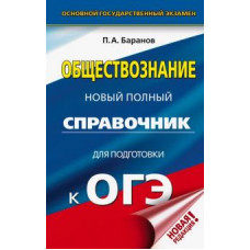 баранов п.а. огэ. обществознание. новый полный справочник для подготовки к огэ. 9 класс ase000000000704838