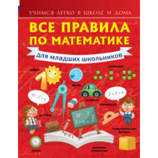 Круглова Анна Все правила по математике для младших школьников