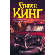 Кинг Стивен Регуляторы