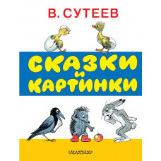 Сутеев Владимир Григорьевич Сказки и картинки 