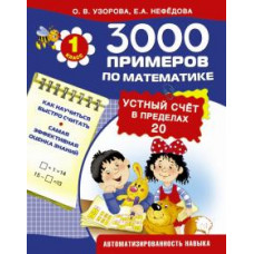 Узорова О.В. 3000 примеров по математике. Устный счет. Счет в пределах 20. 1 класс ASE000000000707651