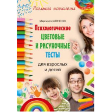 Маргарита Шевченко: Психологические цветовые и рисуночные тесты для взрослых и детей