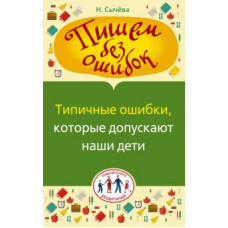 Сычева Н. Пишем без ошибок. Типичные ошибки, которые допускают наши дети ASE000000000708734