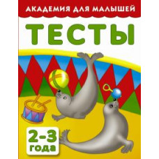 Тесты для детей. 2-3 года