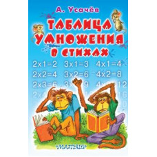 Андрей Усачев: Таблица умножения в стихах