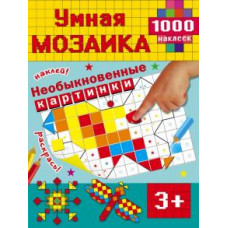 Глотова В.Ю. Необыкновенные картинки ASE000000000710684