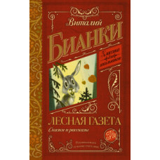 Бианки Виталий Валентинович Лесная газета. Сказки и рассказы