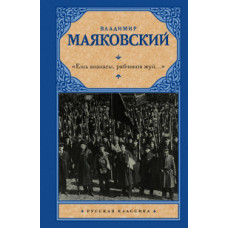 Маяковский Владимир Владимирович 