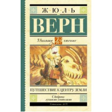 Жюль Верн: Путешествие к центру Земли