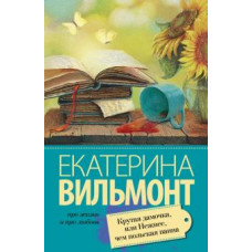 Екатерина Вильмонт: Крутая дамочка, или Нежнее чем польская панна