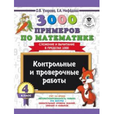 Узорова О.В. 3000 примеров по математике. Контрольные и проверочные работы по теме 