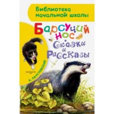 Константин Паустовский: Барсучий нос. Сказки и рассказы