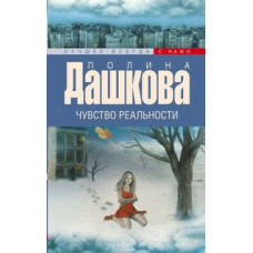 Дашкова Полина Викторовна Чувство реальности