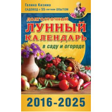 Галина Кизима: Долгосрочный лунный календарь работ в саду и огороде на 2016-2025 годы