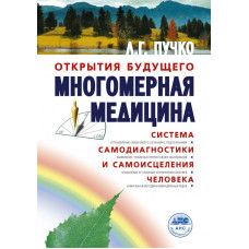 Пучко Людмила Григорьевна Многомерная медицина. Система самодиагностики и самоисцеления человека