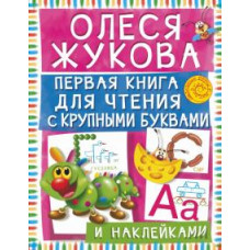 жукова о.с. первая книга для чтения с крупными буквами и наклейками ase000000000716294