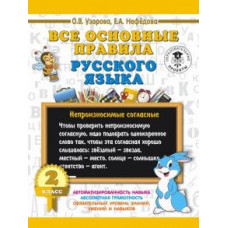 узорова о.в. все основные правила русского языка. 2 класс ase000000000716304