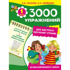 3000 упражнений для быстрого обучения чтению. 1 класс