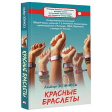 Эспиноса Альберт Красные браслеты