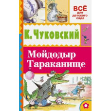 чуковский к.и., сутеев в.г. мойдодыр. тараканище ase000000000719271