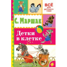 Самуил Маршак: Детки в клетке