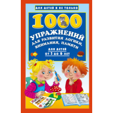 Дмитриева В.Г. 1000 упражнений для развития логики, внимания, памяти для детей от 3 до 6 лет