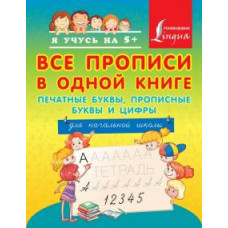 все прописи в одной книге: печатные буквы, прописные буквы и цифры. для начальной школы ase000000000719435