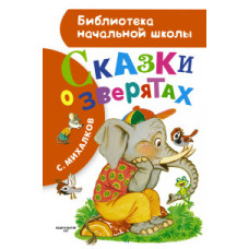Михалков Сергей Владимирович Сказки о зверятах