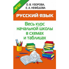 Русский язык. Весь курс начальной школы в схемах и таблицах. ФГОС