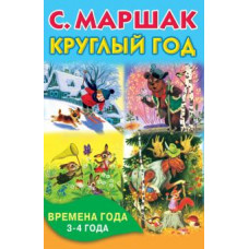 маршак с.я. круглый год. времена года. 3-4 года. ase000000000719546