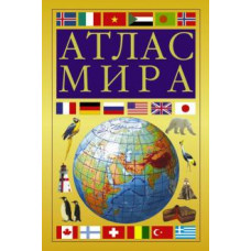 Атлас мира (желтый) ASE000000000719709