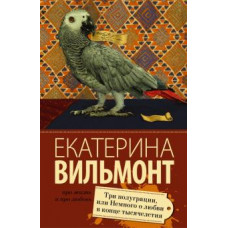 Екатерина Вильмонт: Три полуграции, или Немного любви в конце тысячелетия