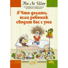 Ле Шан Эда Что делать, если ребенок сводит вас с ума