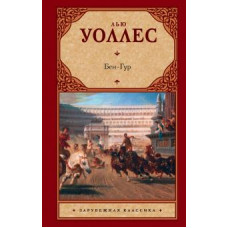 уоллес л. бен-гур ase000000000719927