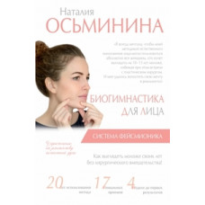 Осьминина Н.Б. Биогимнастика для лица: система фейсмионика