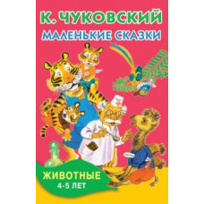 чуковский к.и. маленькие сказки. животные. 4-5 лет ase000000000720218