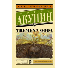 Акунин Б. VREMENA GODA ASE000000000720289