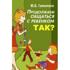 Гиппенрейтер Ю.Б. Продолжаем общаться с ребенком. Так?