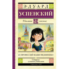 Успенский Эдуард Николаевич 
                25 профессий Маши Филипенко            