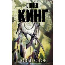 Кинг Стивен Ловец снов 