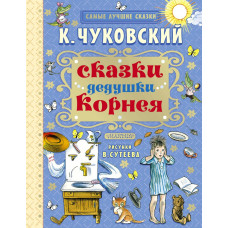 Чуковский Корней Иванович Сказки дедушки Корнея