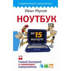 жуков иван ноутбук за 15 минут. самый быстрый и понятный самоучитель ase000000000720631