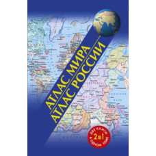 атлас мира. атлас россии ase000000000720670