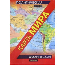 Физическая карта мира. Политическая карта мира ASE000000000721006