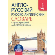 Англо-русский русско-английский словарь с транскрипцией для средней школы