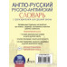 Англо-русский русско-английский словарь с транскрипцией для средней школы