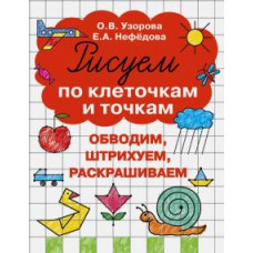 Узорова, Нефедова: Рисуем по клеточкам и точкам