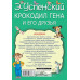 Успенский Эдуард Николаевич Крокодил Гена и его друзья